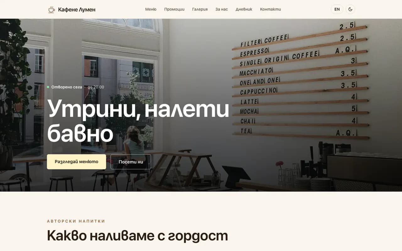 Начална страница на Lumen Coffee House, изглед: компютър